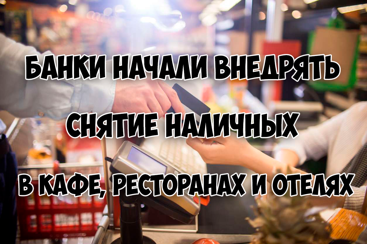 Банки России приступили вводить съем налички в ресторанах, гостиницах и кафе title=