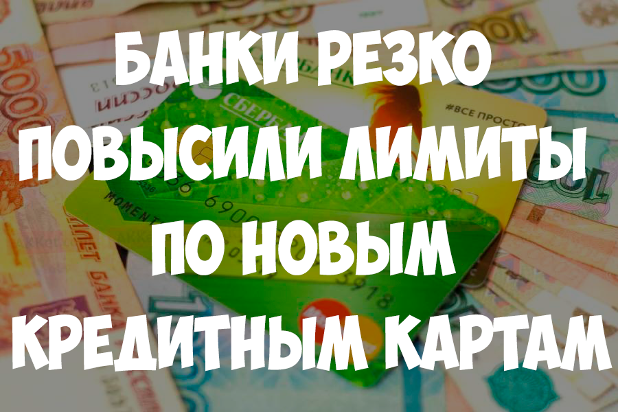 Банки начали выдавать намного больше денежных средств на новые кредитные карты title=