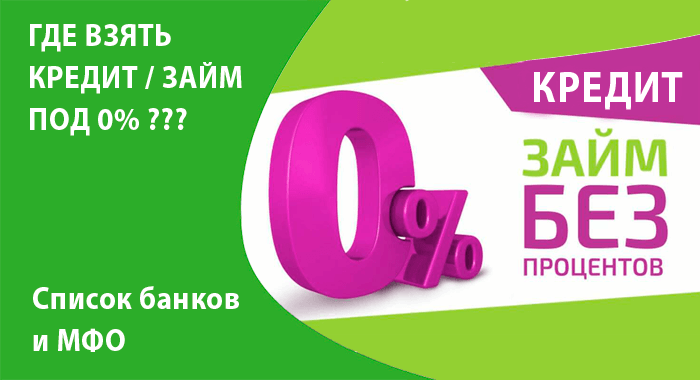 Список МФО и банков выдающие беспроцентные займы и кредиты