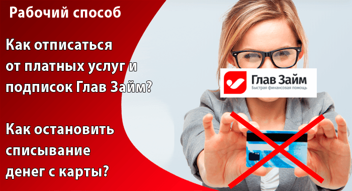 Fishkazaim отписаться от платных услуг. Глав займ отписаться от платных услуг. Glav Zaim отписаться от платных услуг. Glav Zaim отписаться. Глав займ.