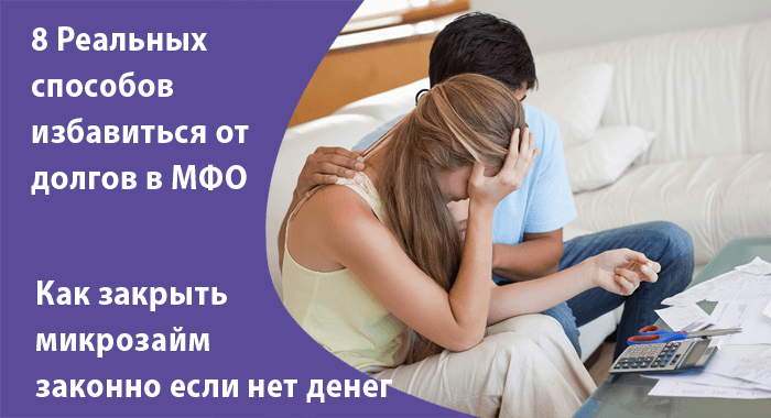 Как избавиться от займов в МФО