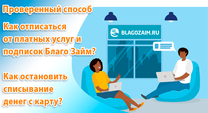 Как отписаться от платных услуг БлагоЗайм