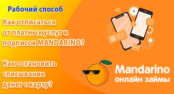 Как отписаться от платных услуг Mandarino