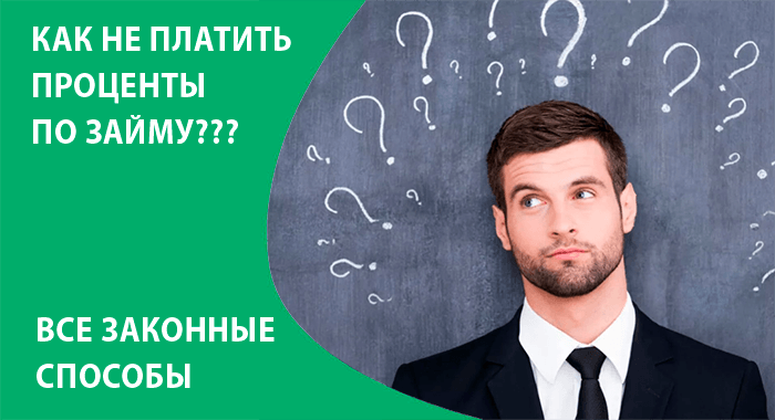 Как не платить проценты по займу