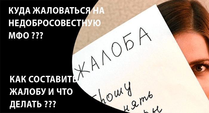 Куда жаловаться на МФО