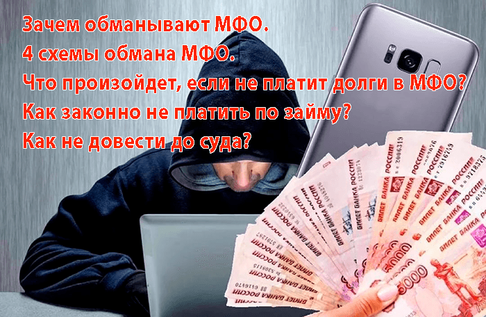 Можно ли обмануть МФО