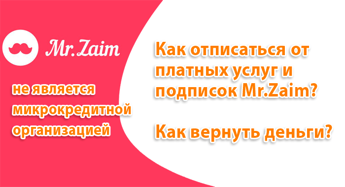 Как отписаться от платных услуг Mr.Zaim