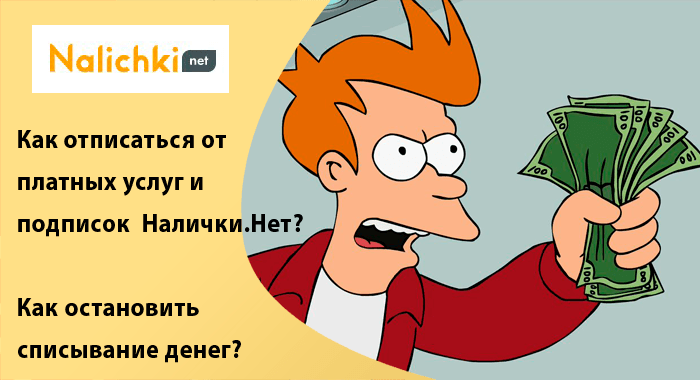 Как отписаться от платных услуг займа Налички Нет