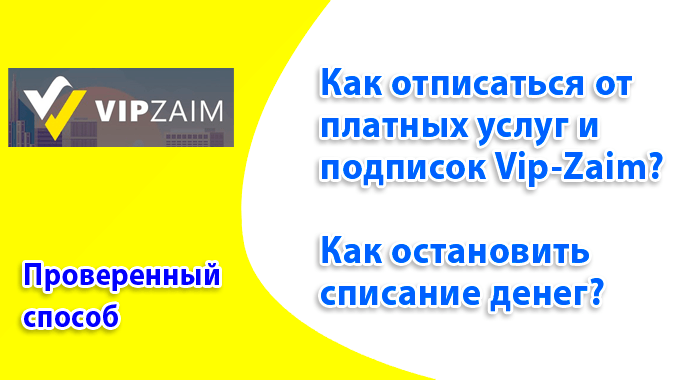 отписаться от платных услуг Vip-Zaim (Вмп займ)