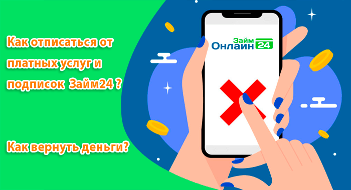 Как отписаться от платных услуг Займ 24