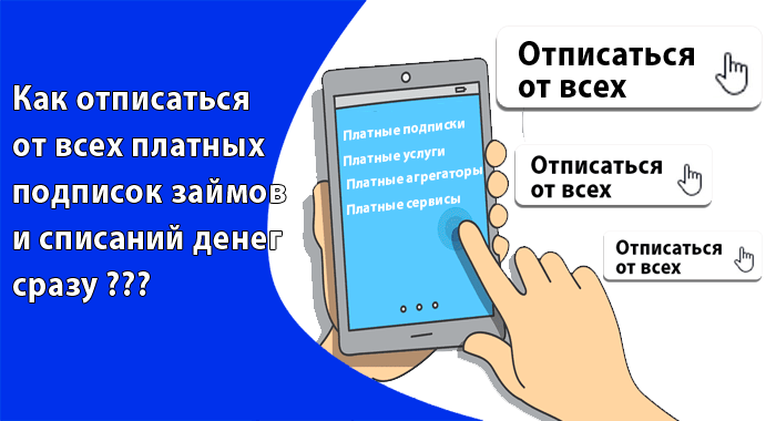 Займ сразу отписаться от платных подписок. Отписаться от платных подписок займов. Как отписаться.