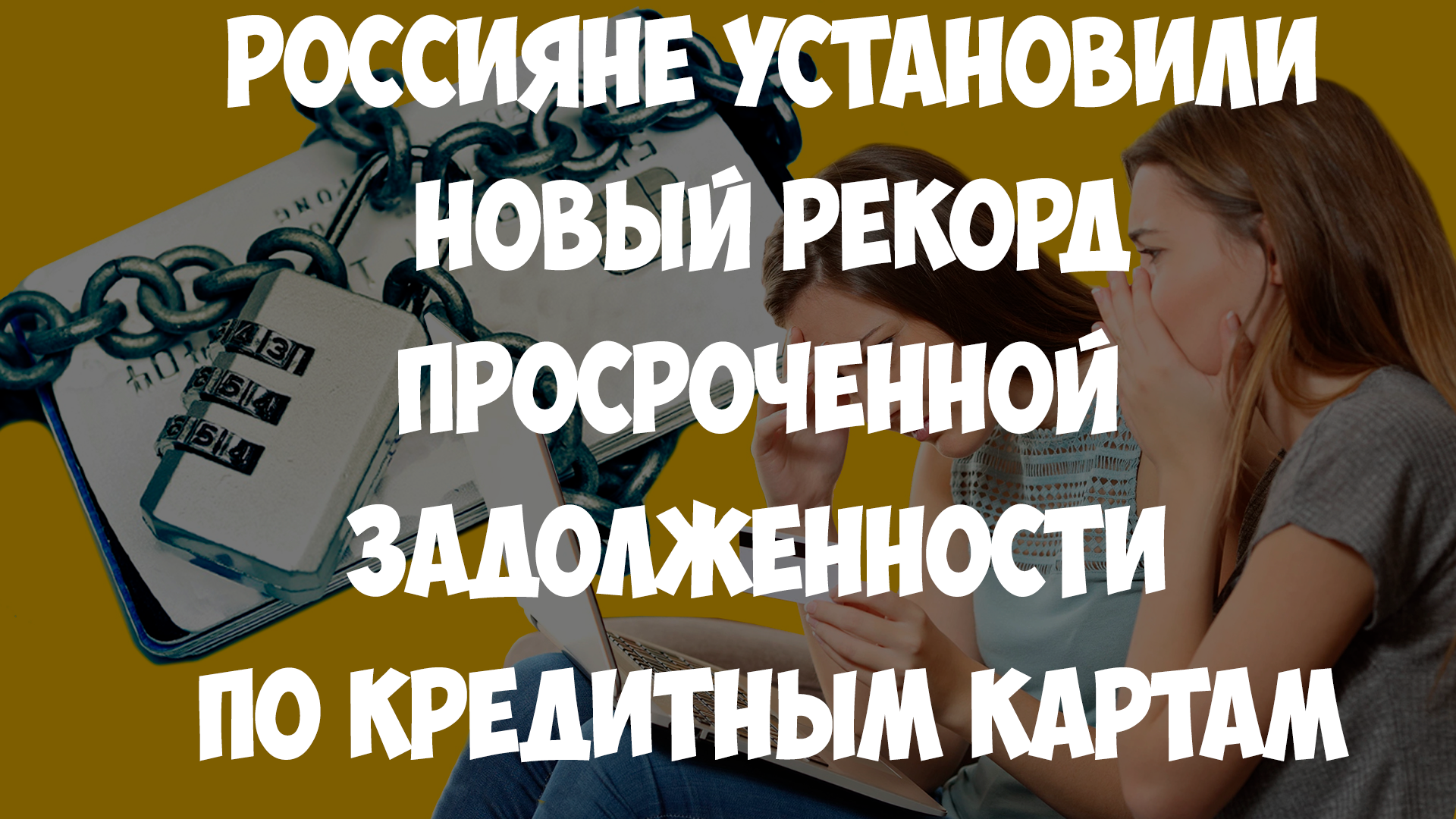 Россияне установили новый рекорд просроченной задолженности по кредитным картам