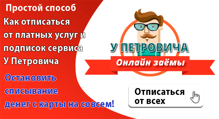 Как отписаться от платных услуг займа У Петровича