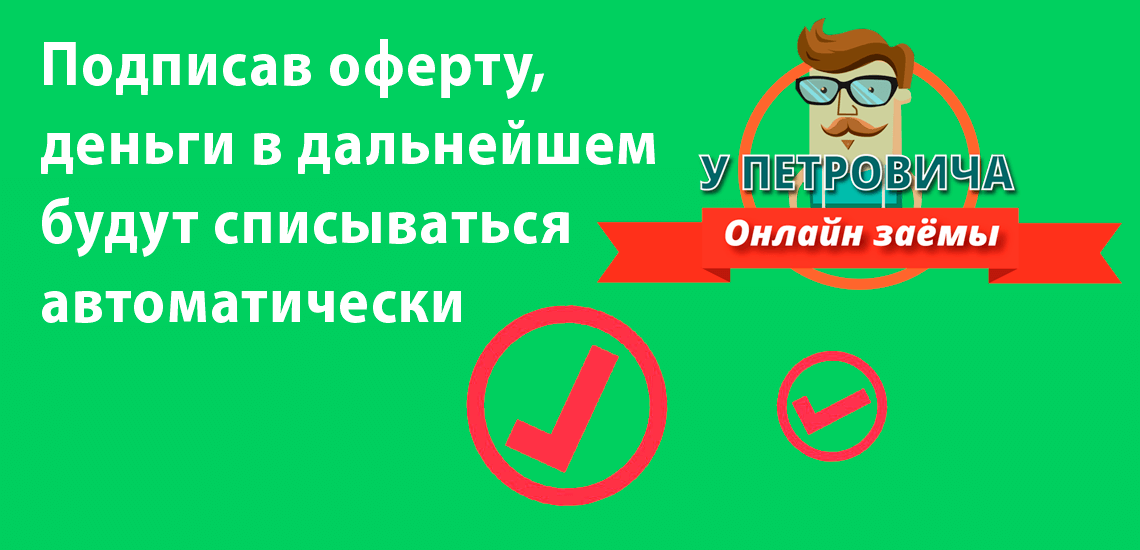 займ у петровича отписаться от платной подписки