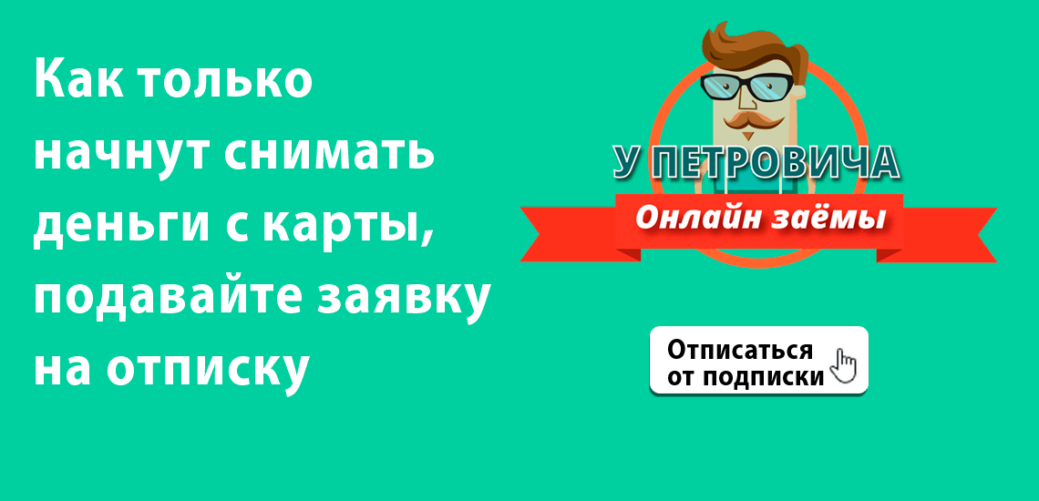 займ У Петровича отменить подписку