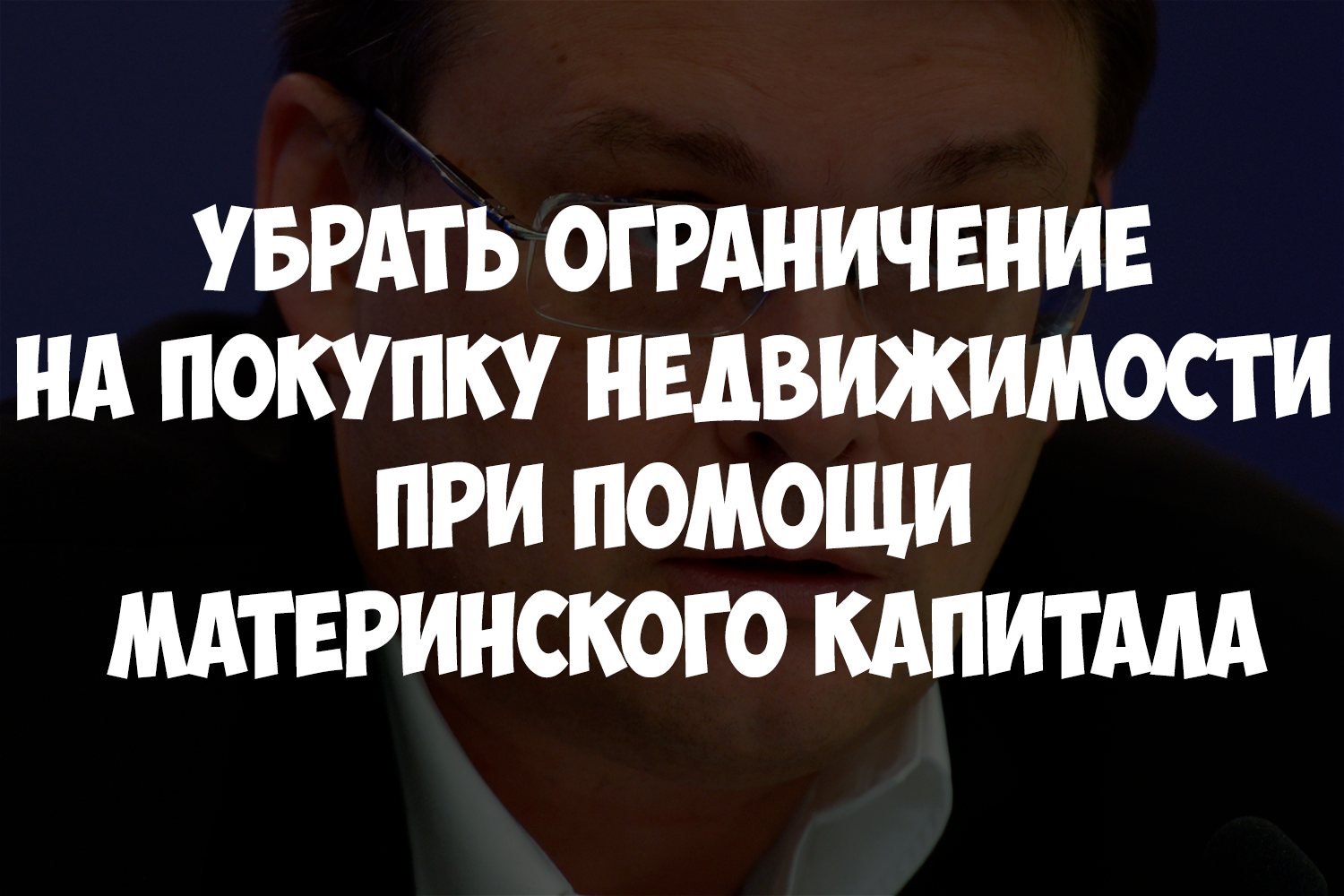 Убрать ограничение  на покупку недвижимости  при помощи  материнского капитала title=