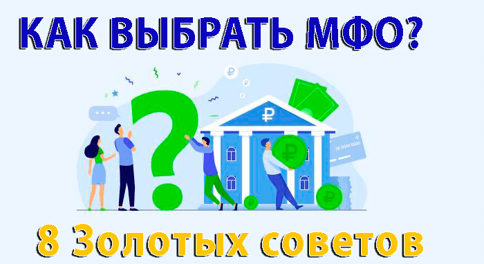 Как выбрать МФО для получения займа